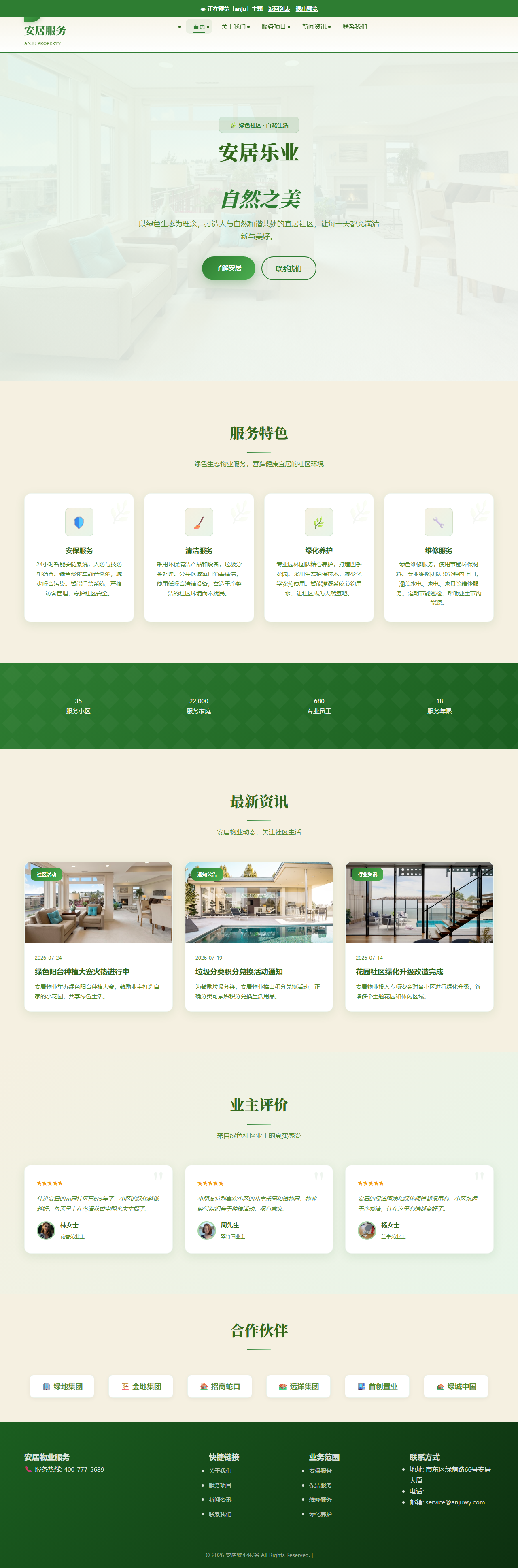 安居物业服务（绿色家园，宜居生活）