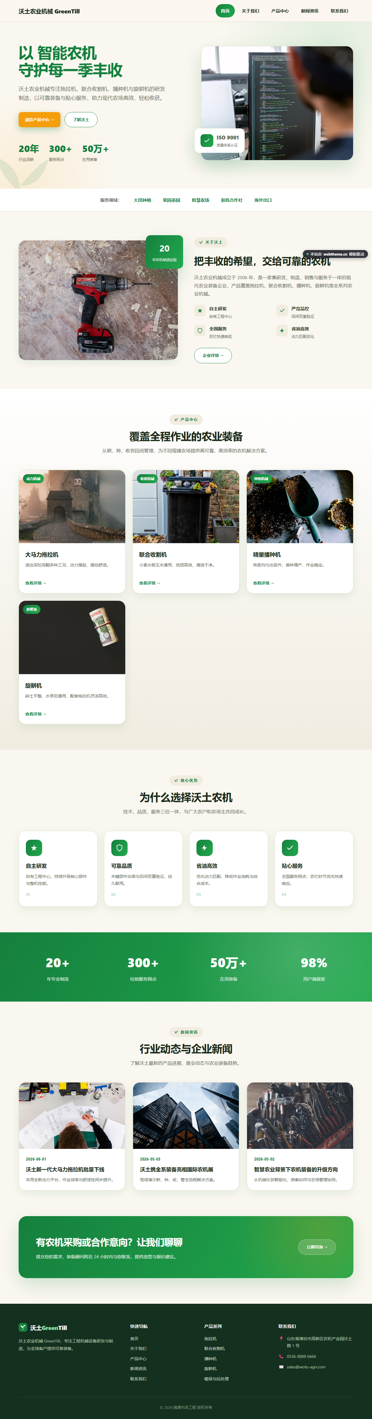 沃土农业机械 GreenTill（工程机械）