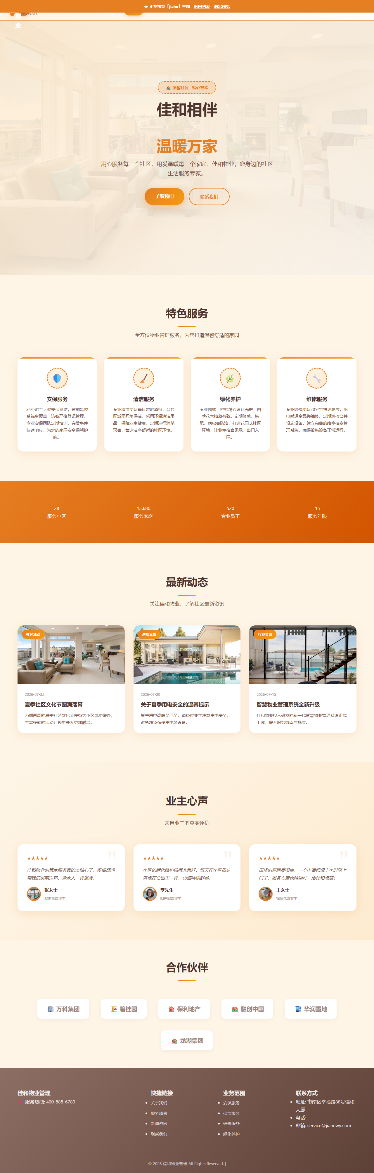 佳和物业管理（温暖社区，贴心服务）