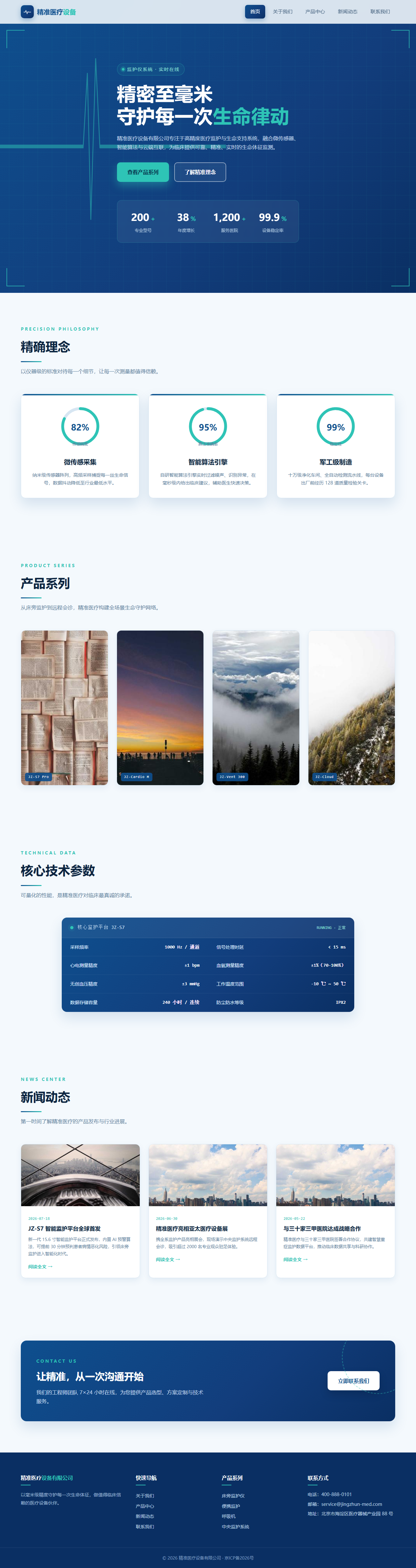 精准医疗设备有限公司（监护仪科技风）