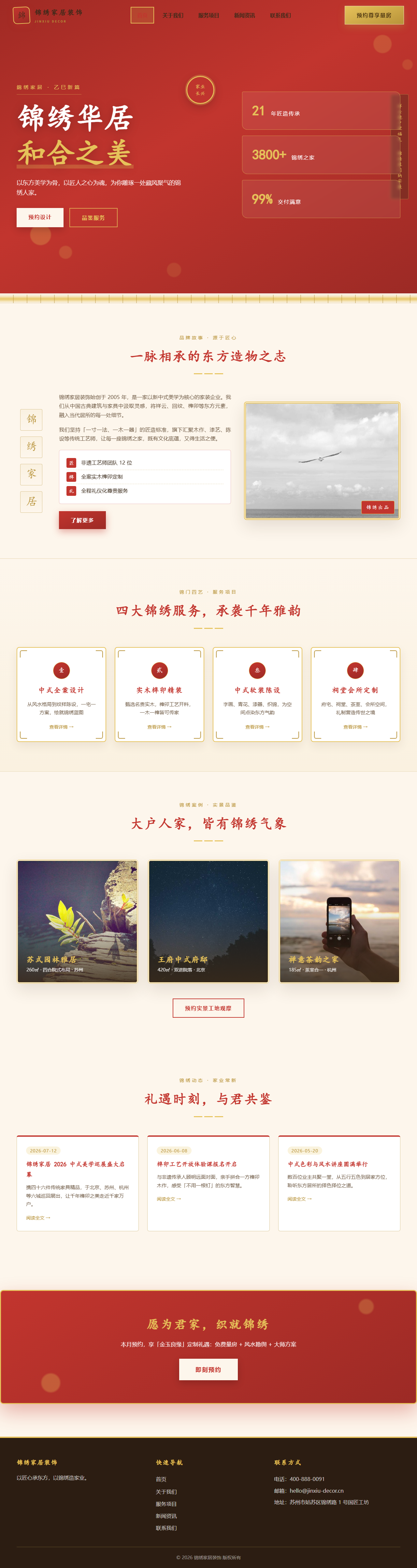 锦绣家居装饰（锦绣华居 · 新中式风）