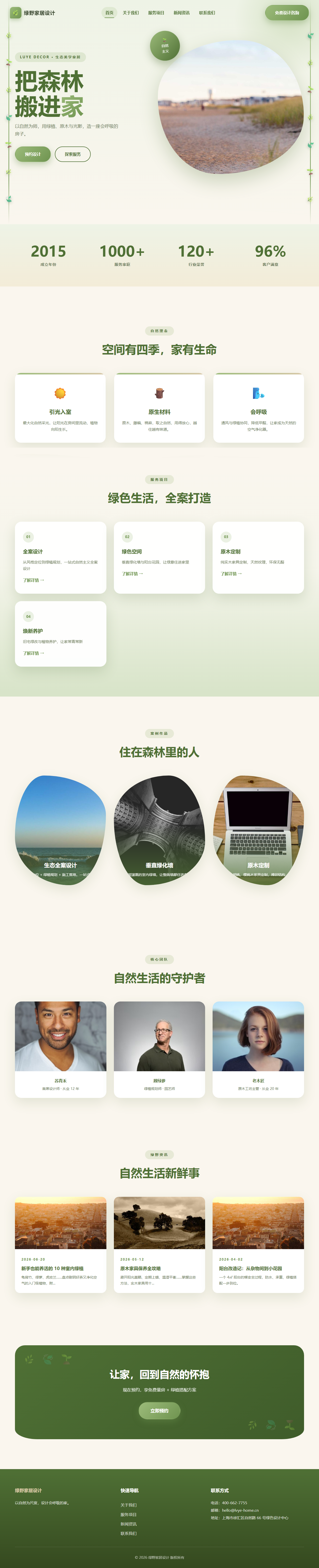 绿野家居设计（自然生态家装风）