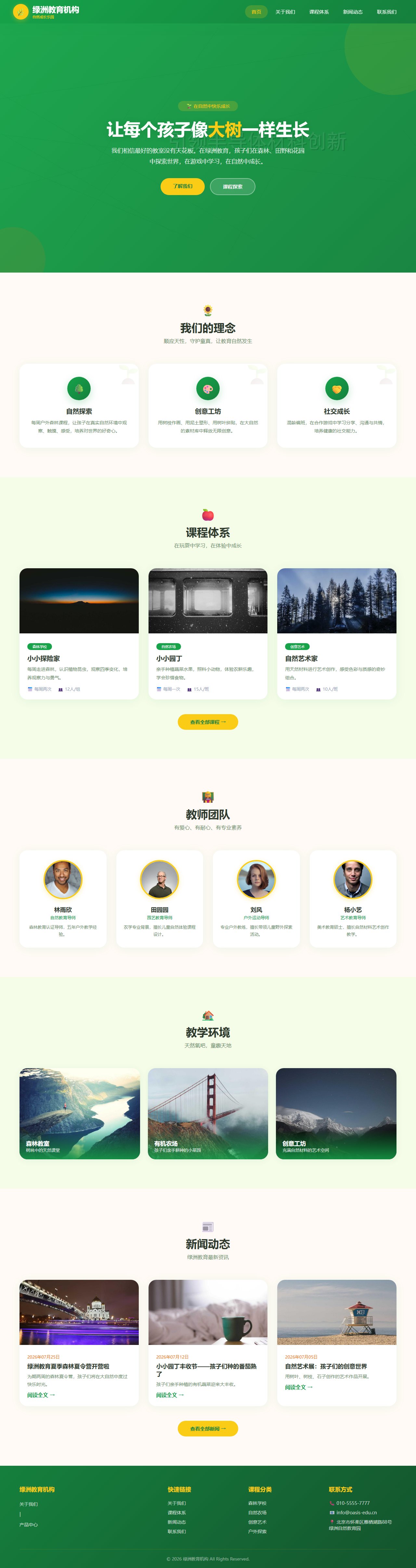 绿洲教育（自然成长乐园）
