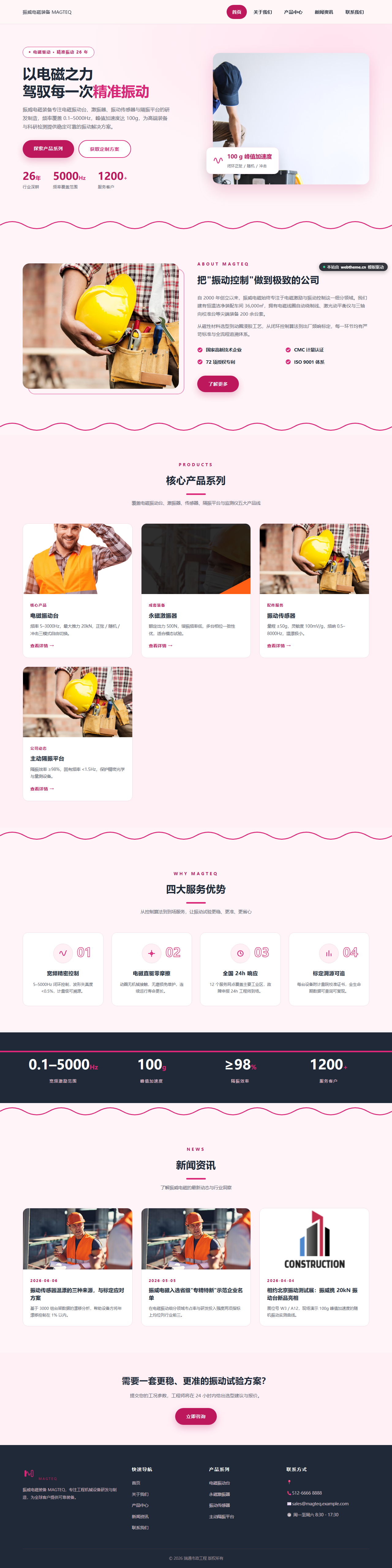 振威电磁装备 MAGTEQ（工程机械）
