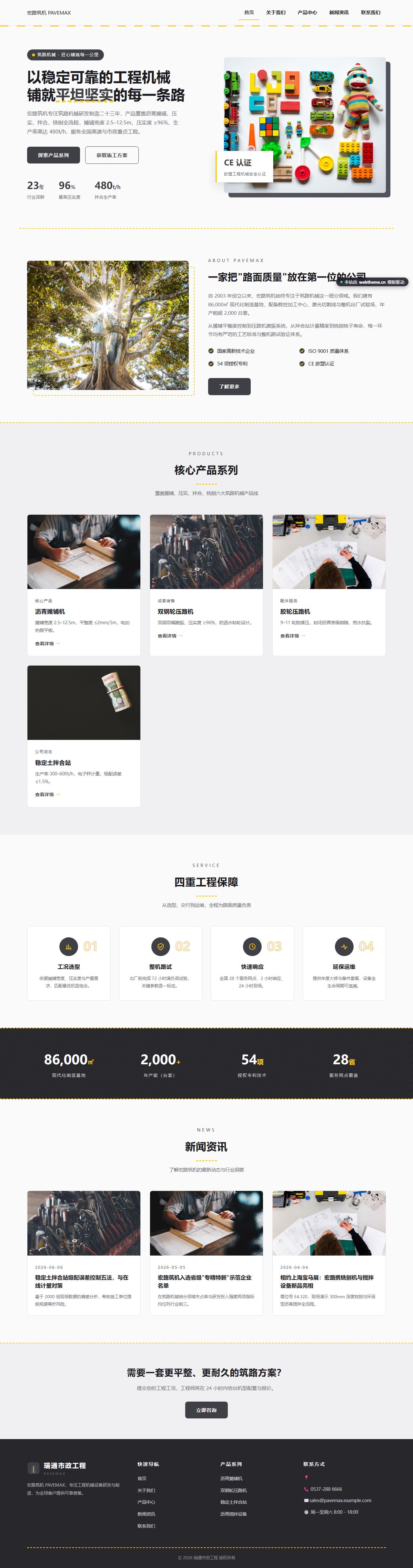 宏路筑机 PAVEMAX（工程机械）
