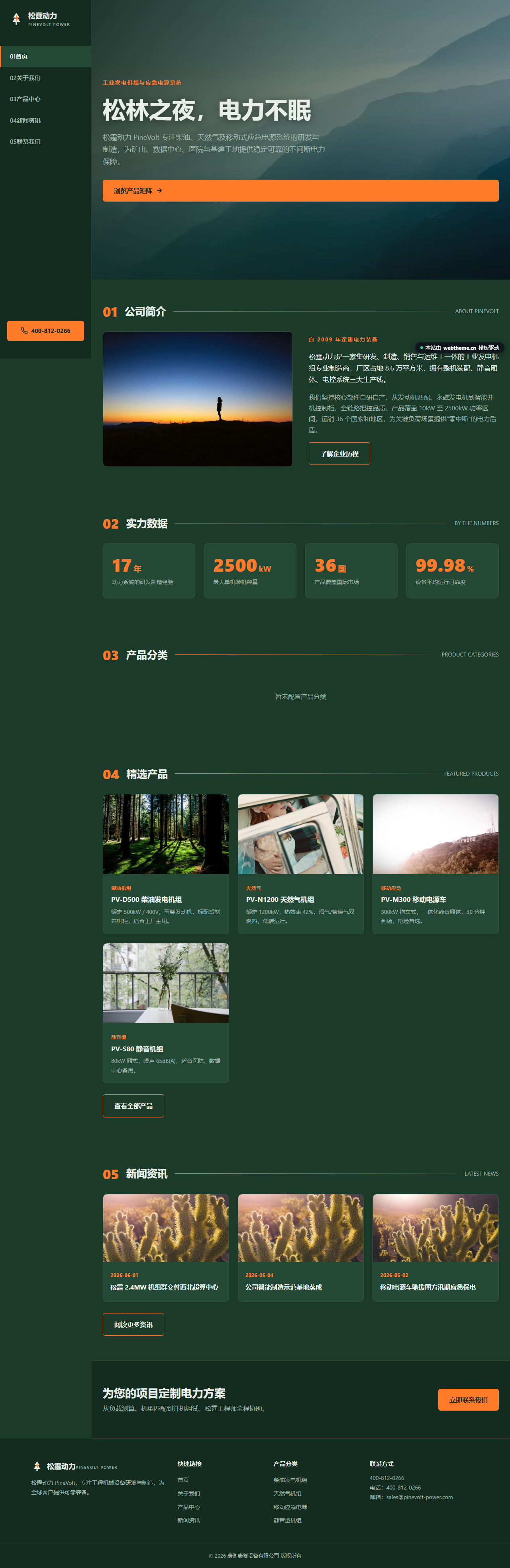 松霆动力 PineVolt（工程机械）