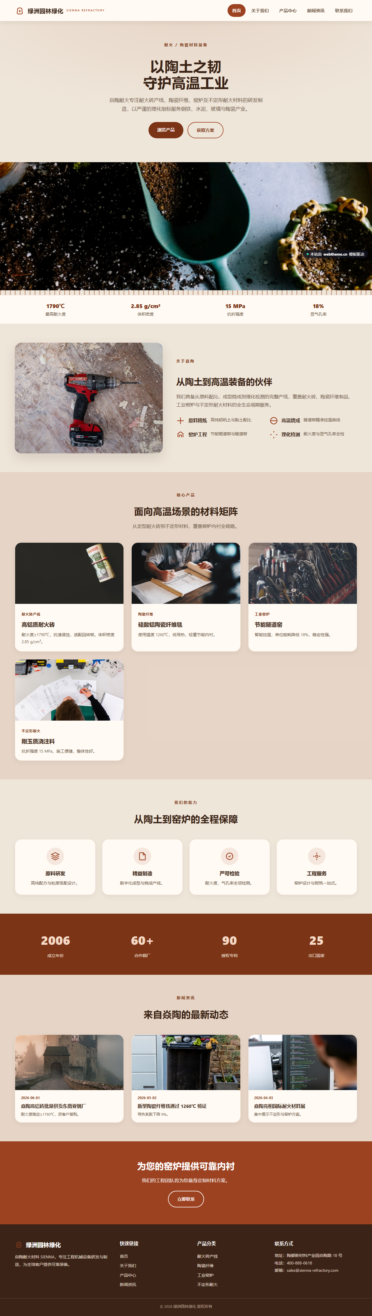 焱陶耐火材料 SIENNA（工程机械）
