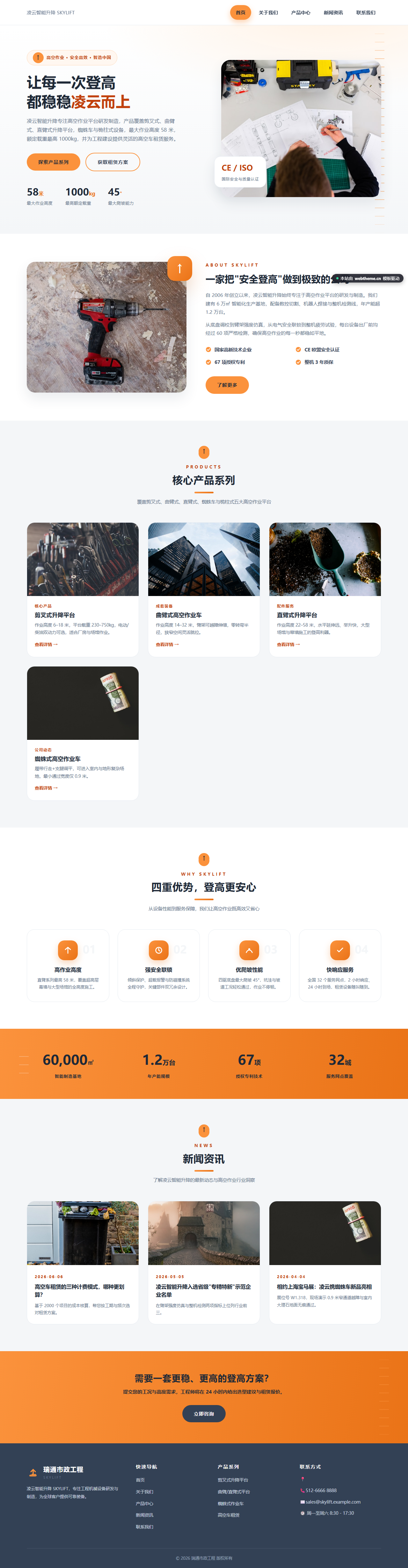 凌云智能升降 SKYLIFT（工程机械）