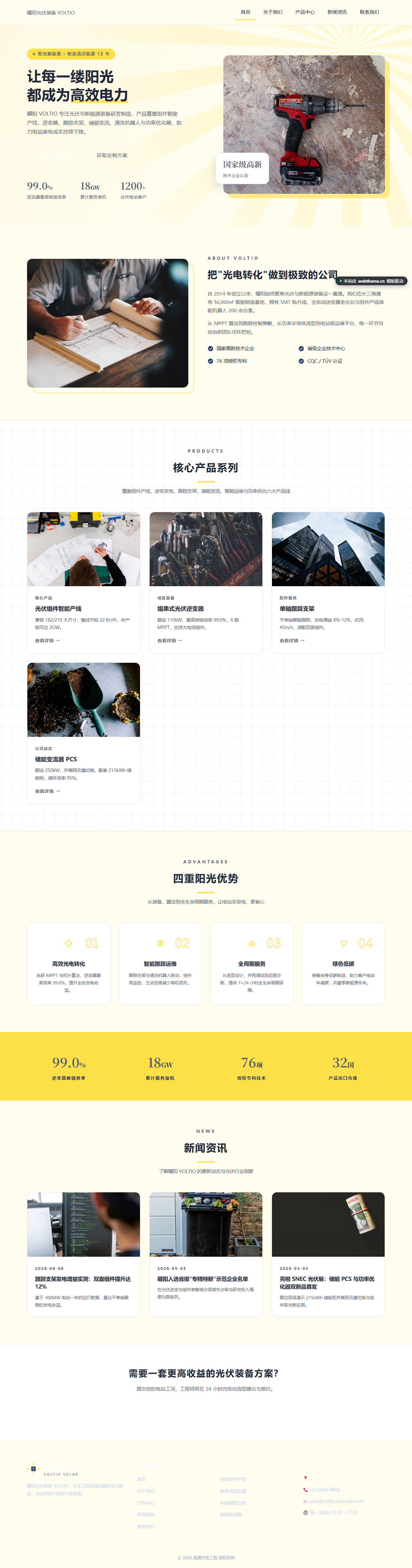 曜阳光伏装备 VOLTIO（工程机械）