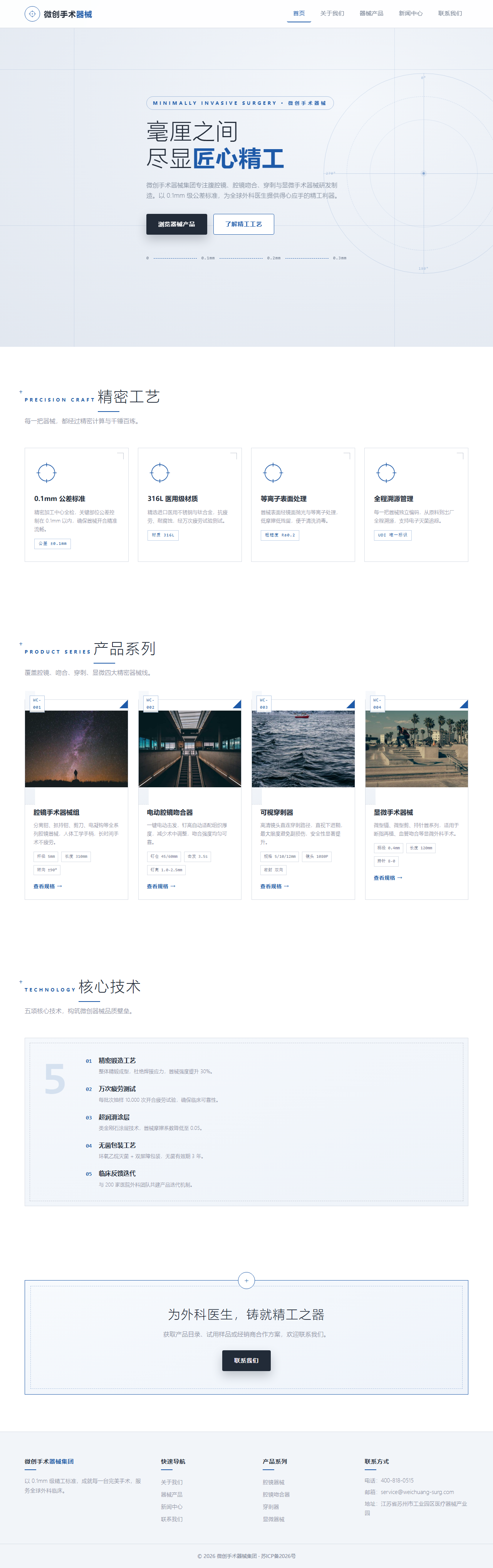 微创手术器械集团（精密线框风）