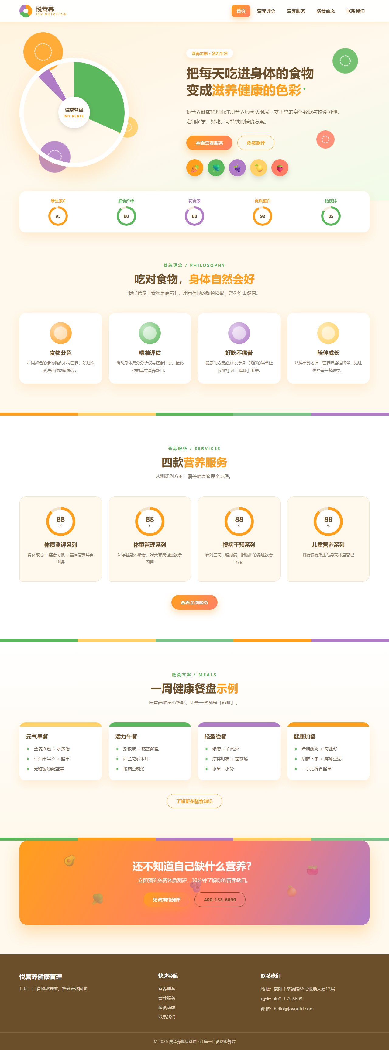 悦营养健康管理（蔬果餐盘风）