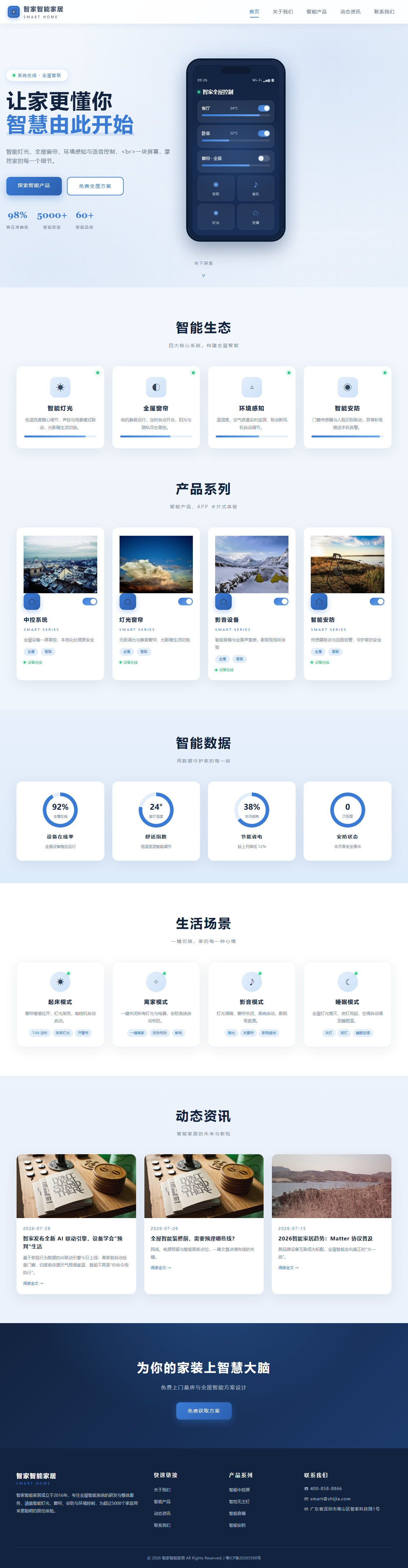 智家智能家居（全屋智控APP风）