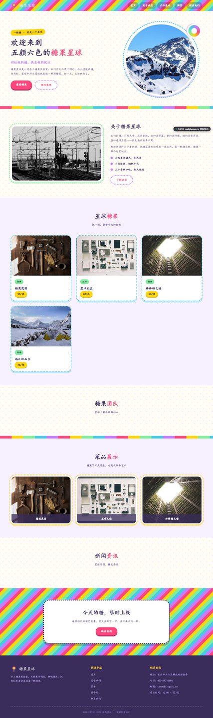 糖果星球
