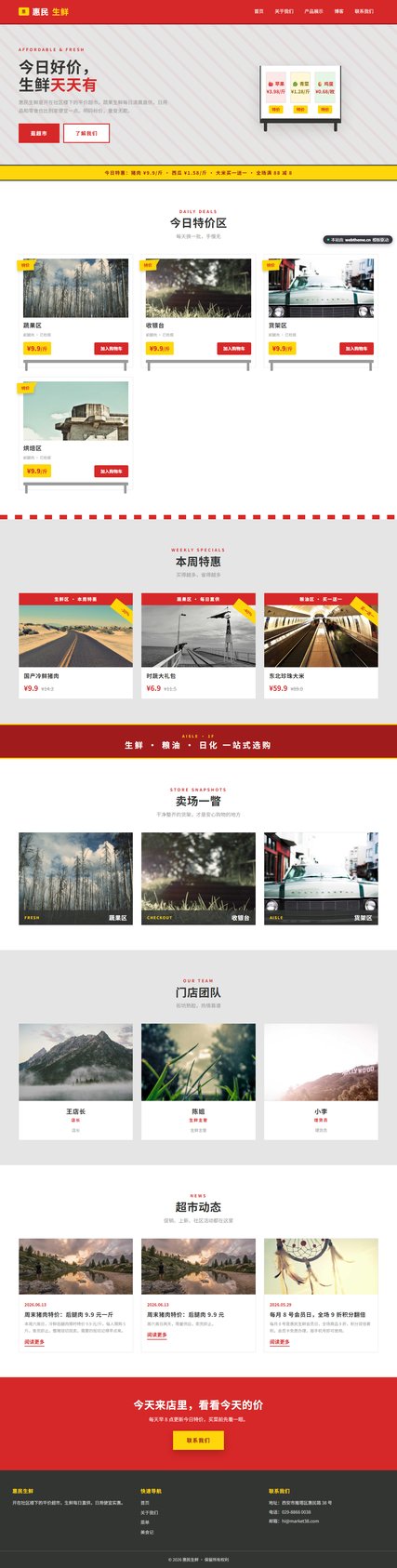 惠民生鲜