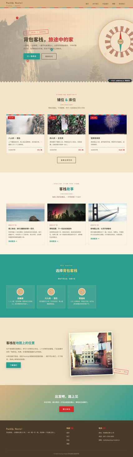 背包客栈