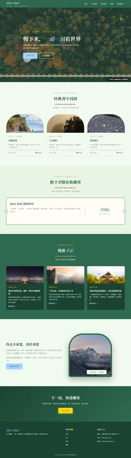 火车慢游