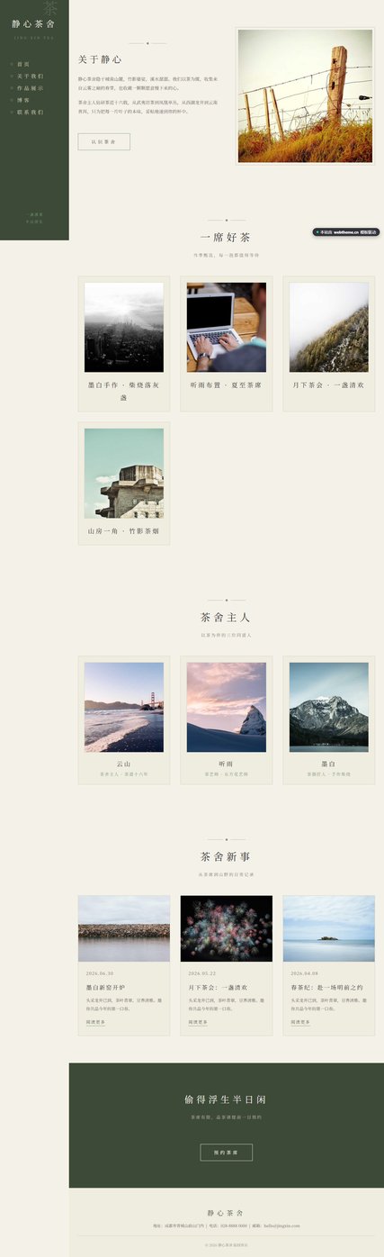 静心茶舍