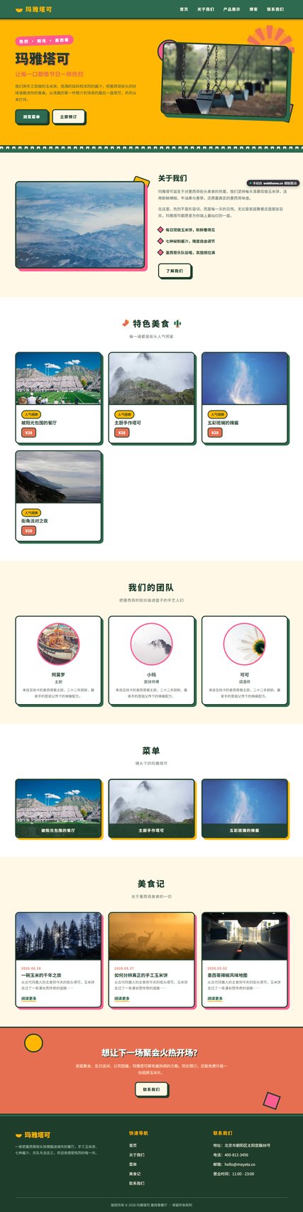玛雅塔可