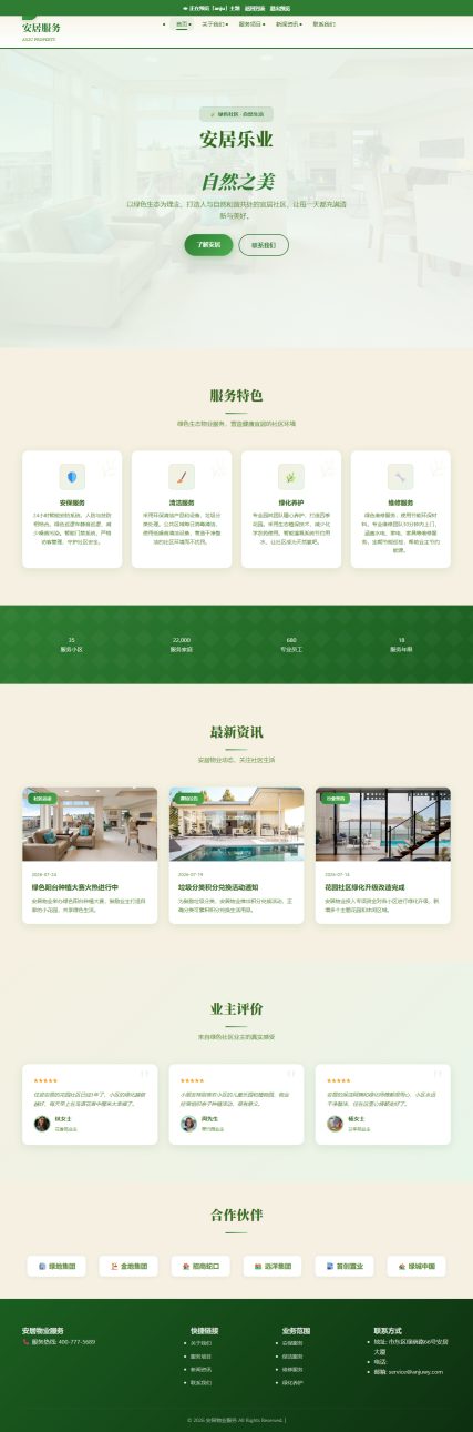 安居物业服务（绿色家园，宜居生活）