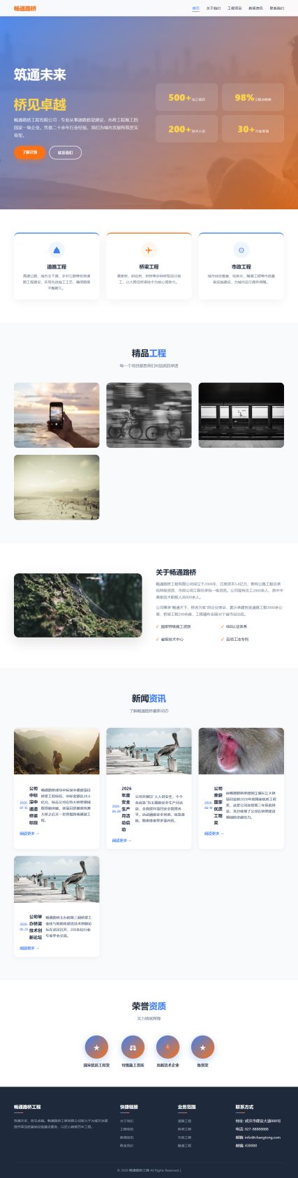 畅通路桥工程（筑通未来 桥见卓越）