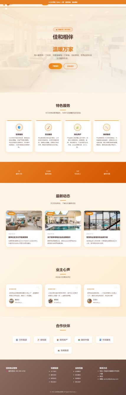 佳和物业管理（温暖社区，贴心服务）