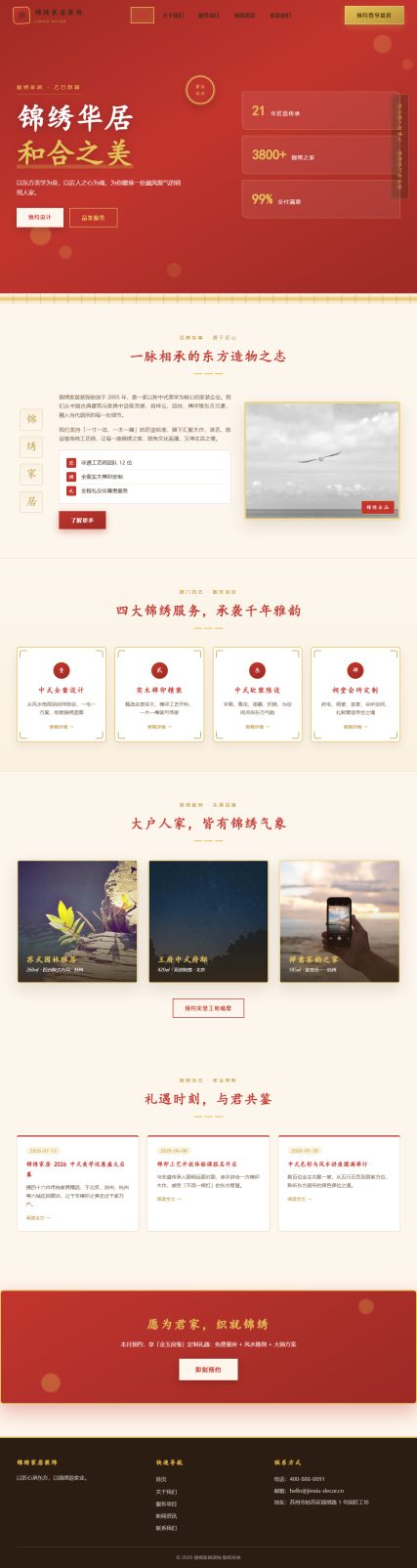 锦绣家居装饰（锦绣华居 · 新中式风）