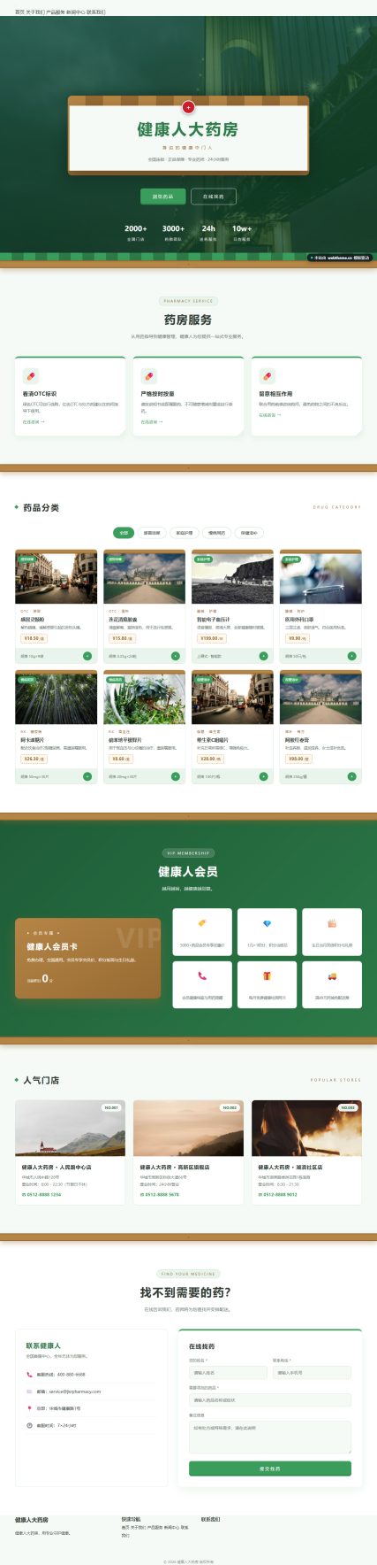 健康人大药房（医疗健康）