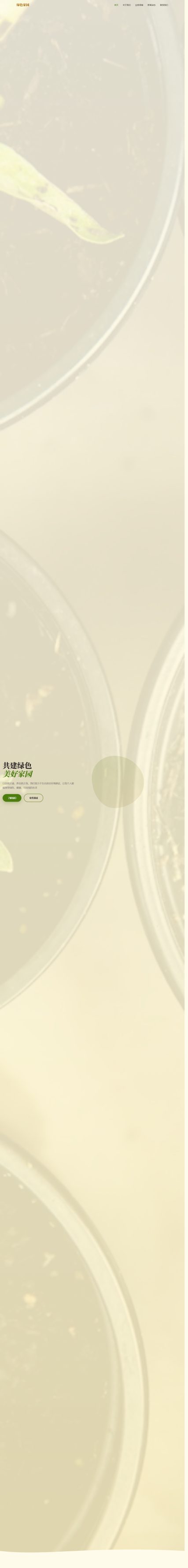 绿色家园环保（生态居住）