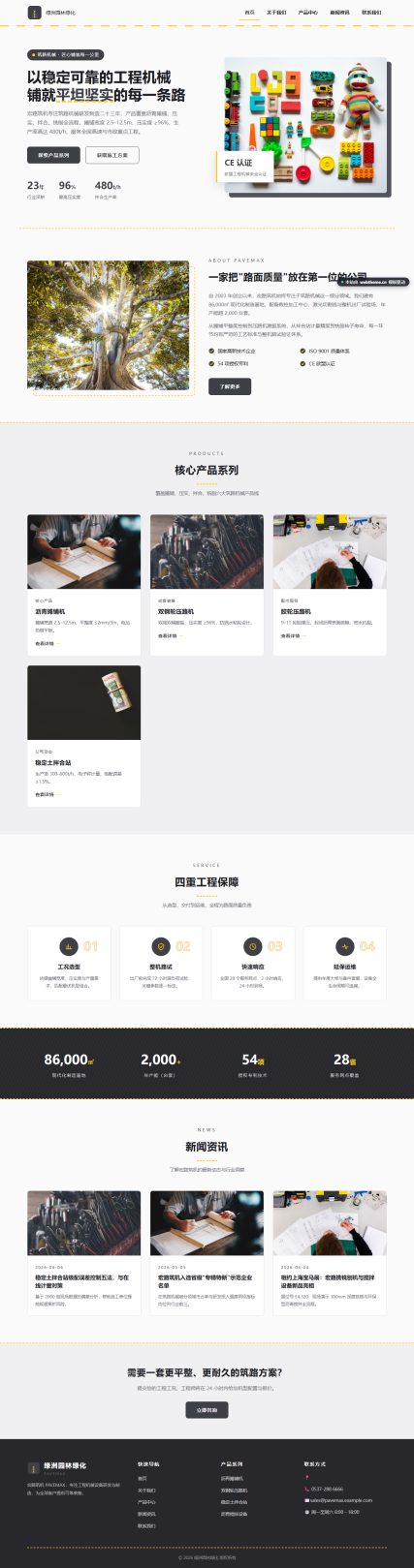 宏路筑机 PAVEMAX（工程机械）