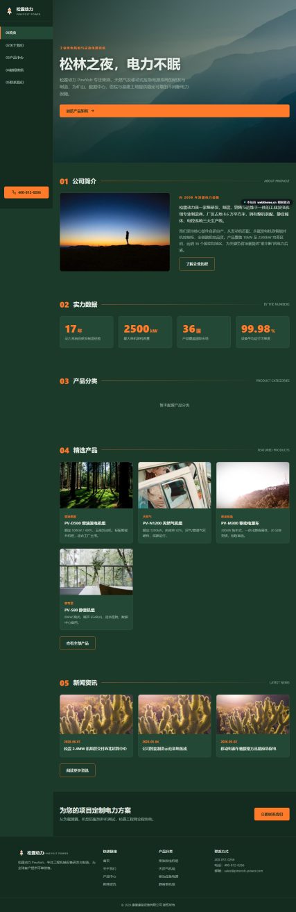 松霆动力 PineVolt（工程机械）