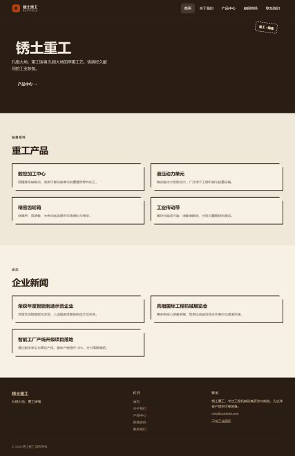 锈土重工（工程机械）