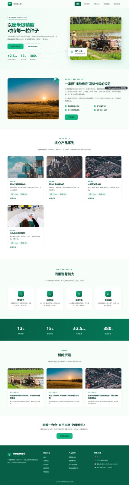 禾芯智慧农机 SEEDTECH（工程机械）