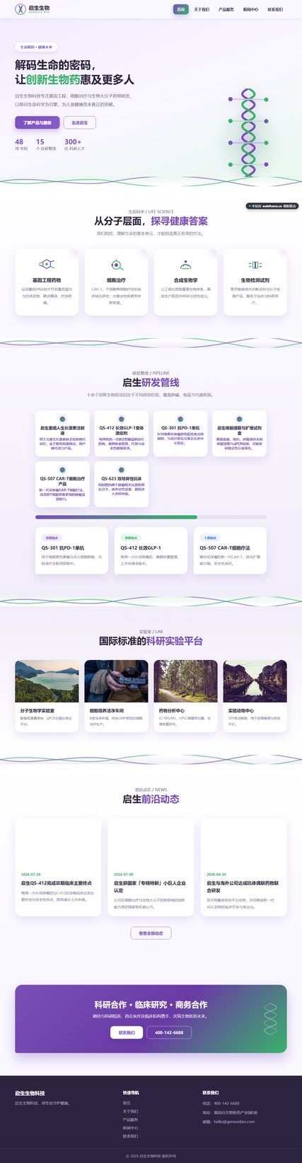启生生物科技（医疗健康）