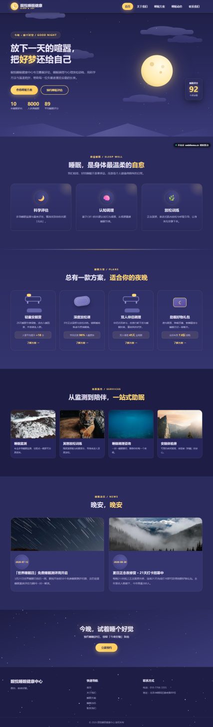 眠悦睡眠健康中心（星空月夜风）