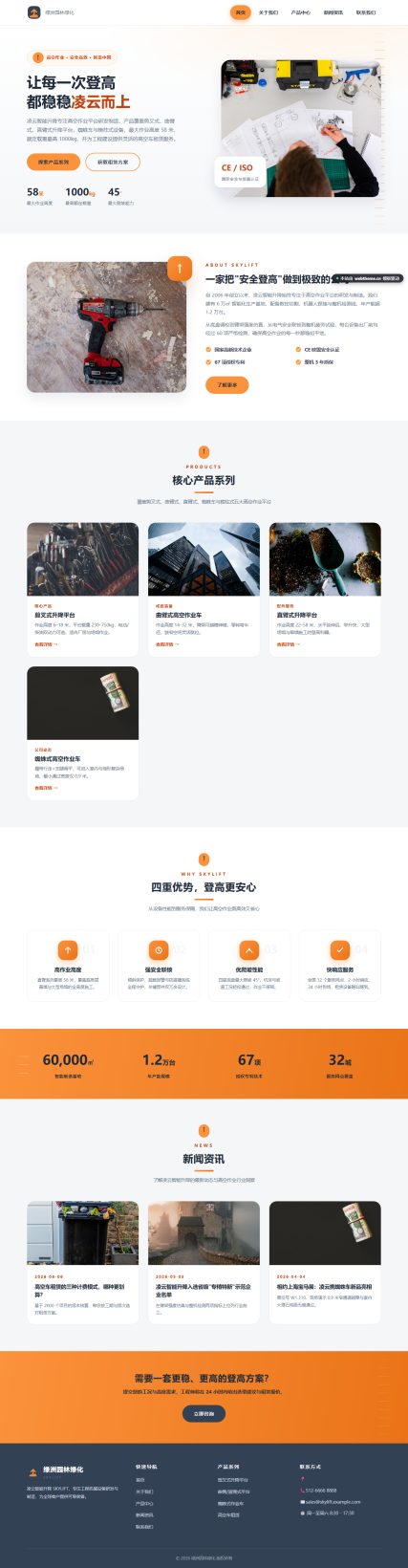 凌云智能升降 SKYLIFT（工程机械）