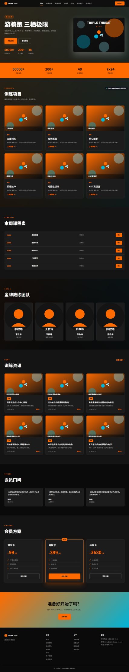 铁人三项训练平台（体育健身）