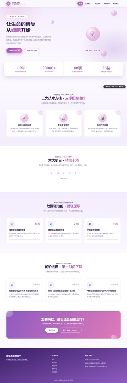 新细胞生物治疗（医疗健康）