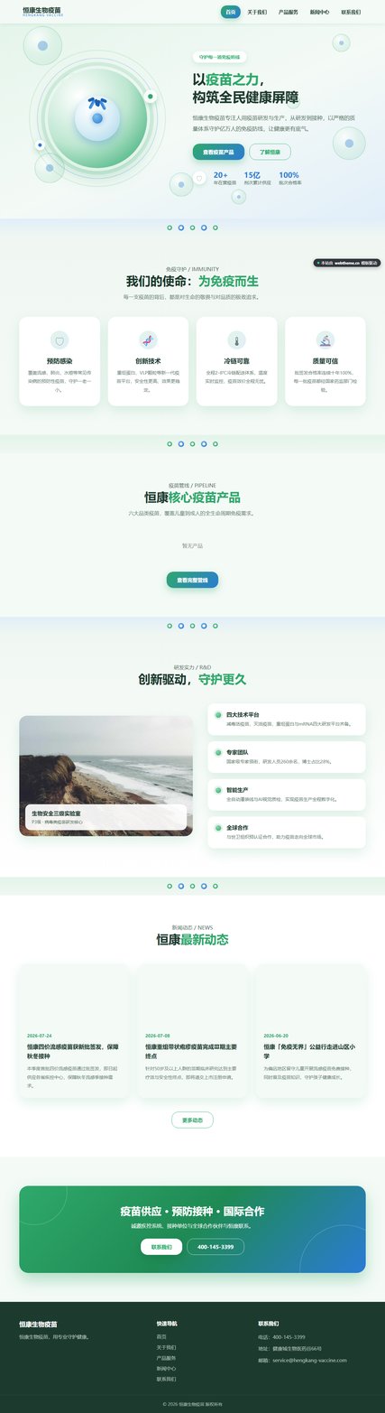 恒康生物疫苗（医疗健康）