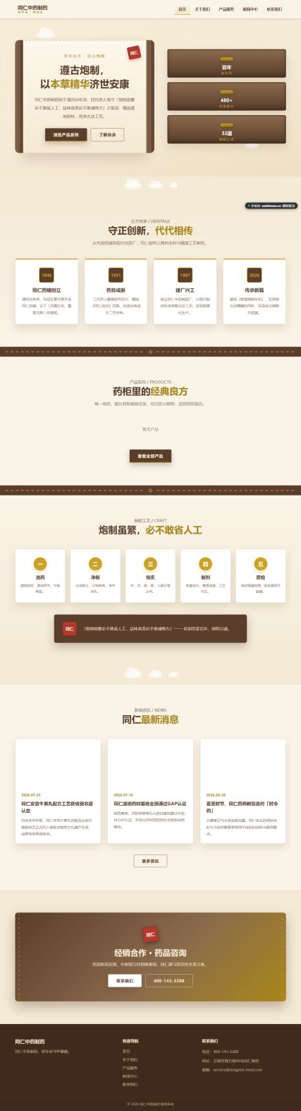 同仁中药制药（医疗健康）